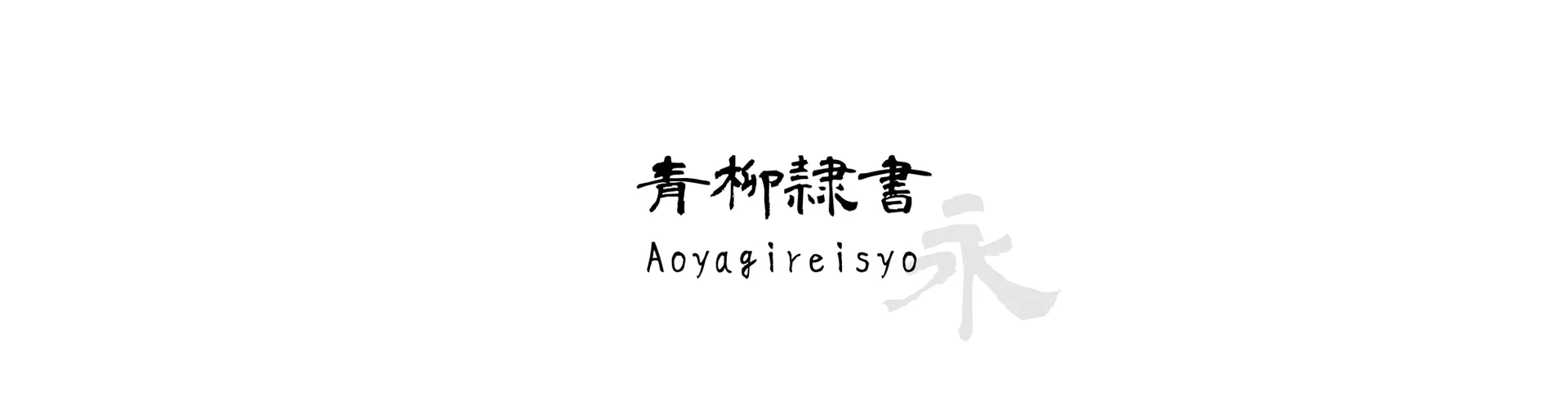 Aoyagireisyo