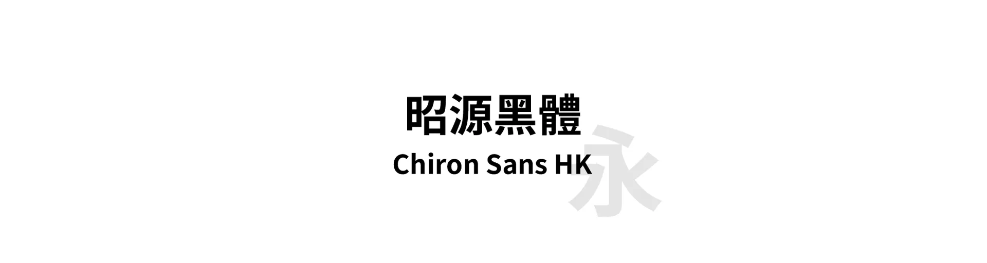 Chiron Sans HK