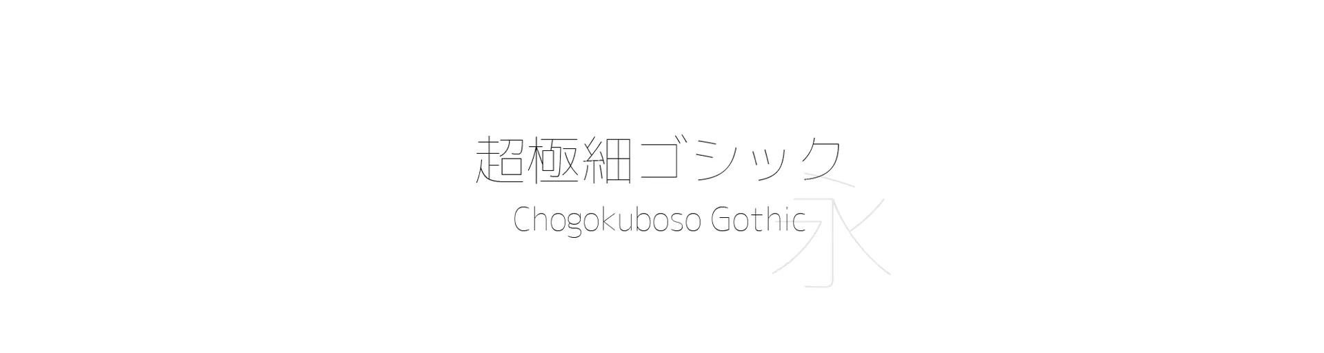 Chogokuboso Gothic