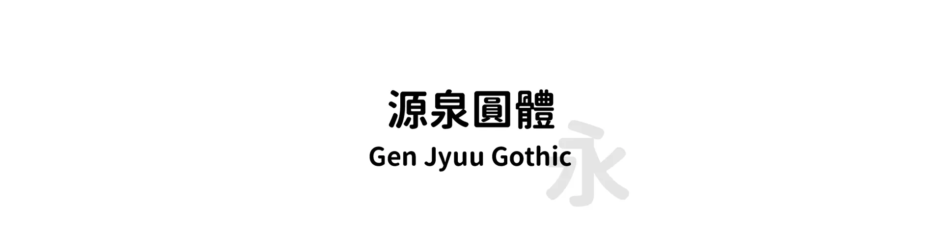 Gen Jyuu Gothic
