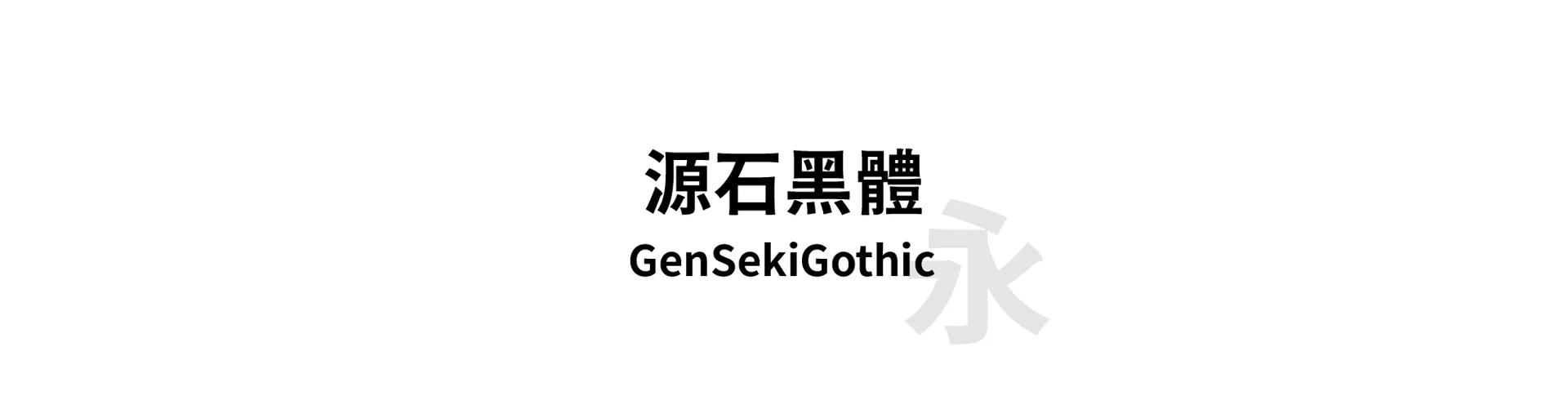 GenSekiGothic