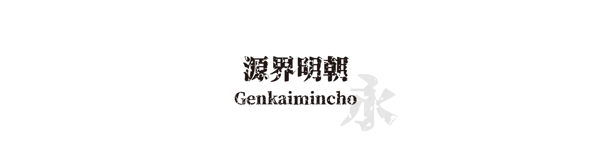 Genkaimincho