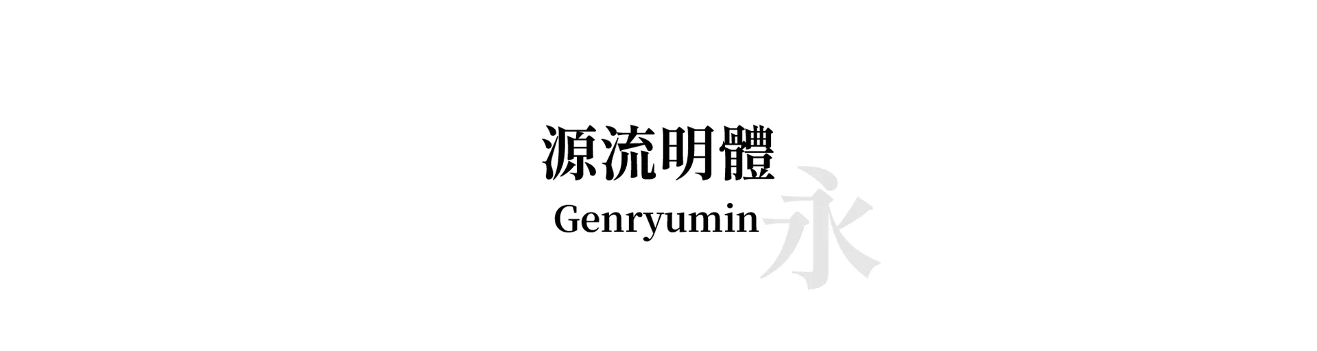 Genryumin