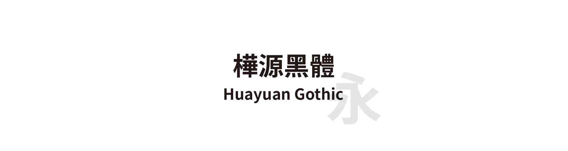 Huayuan Gothic
