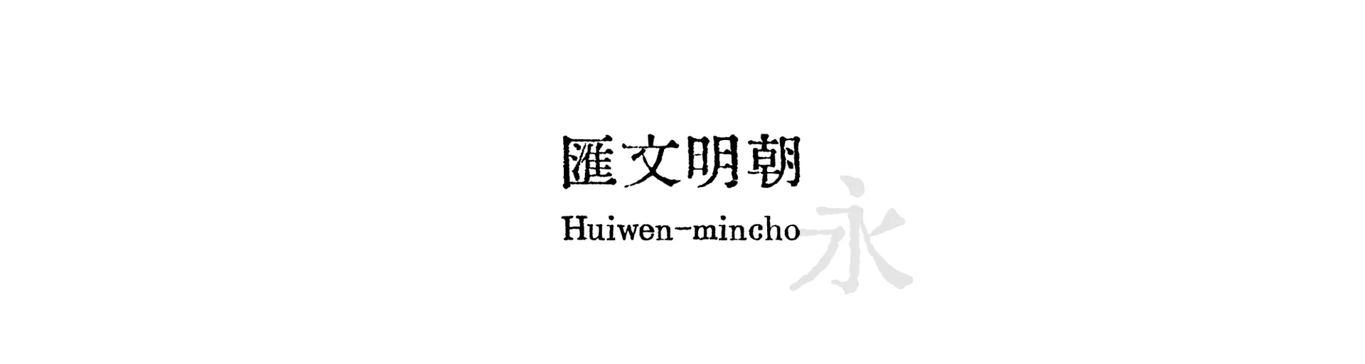 Huiwen-mincho