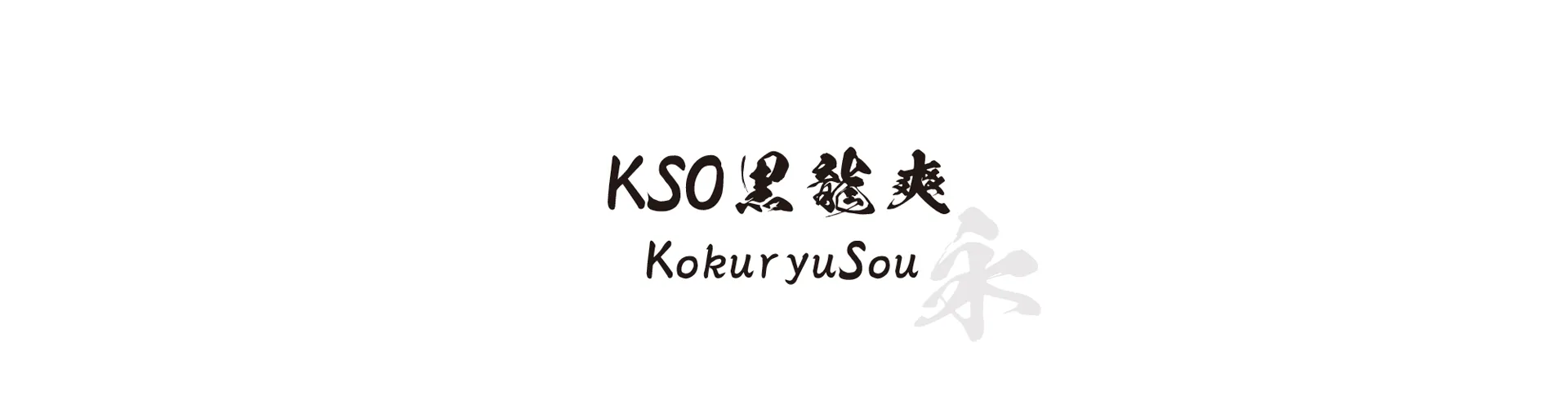 KokuryuSou