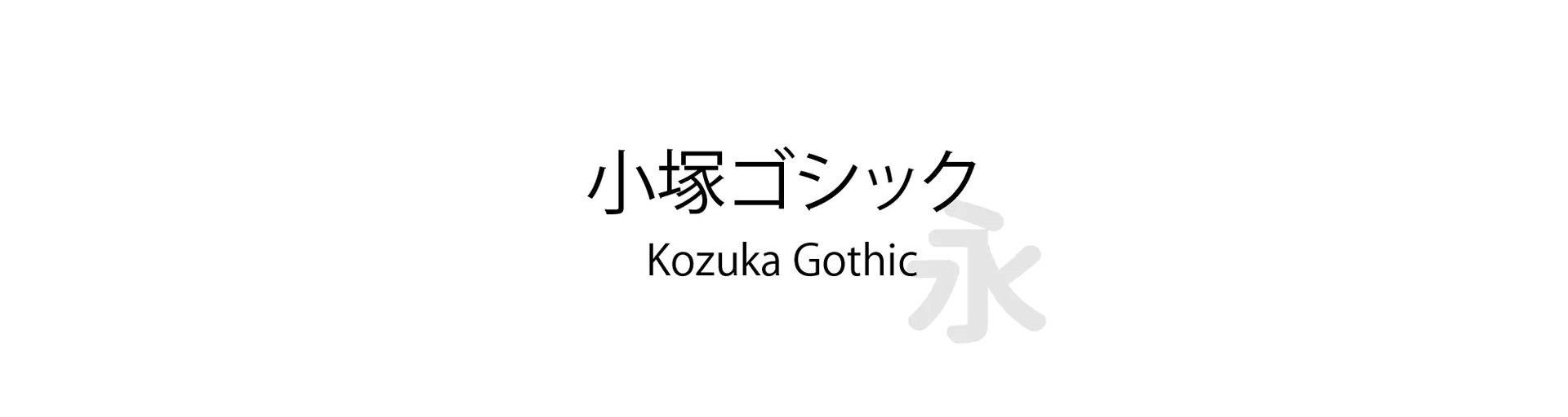 Kozuka Gothic