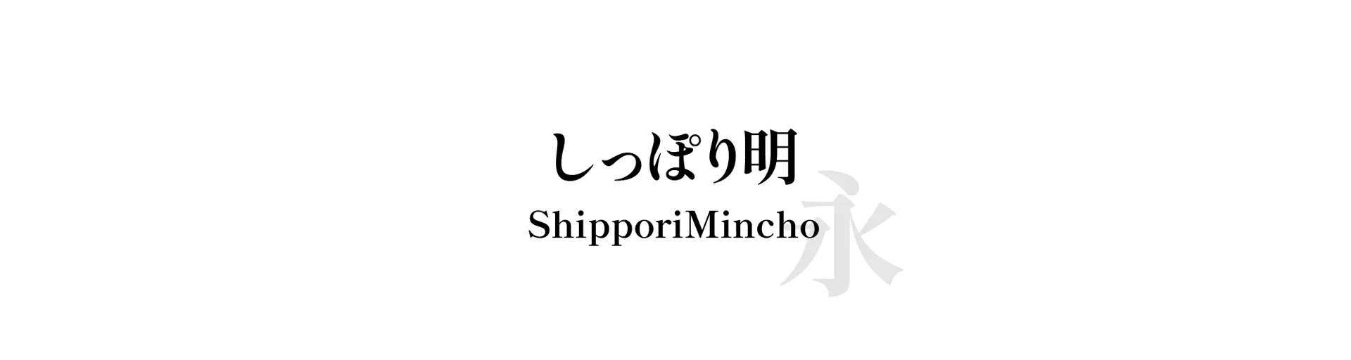 ShipporiMincho