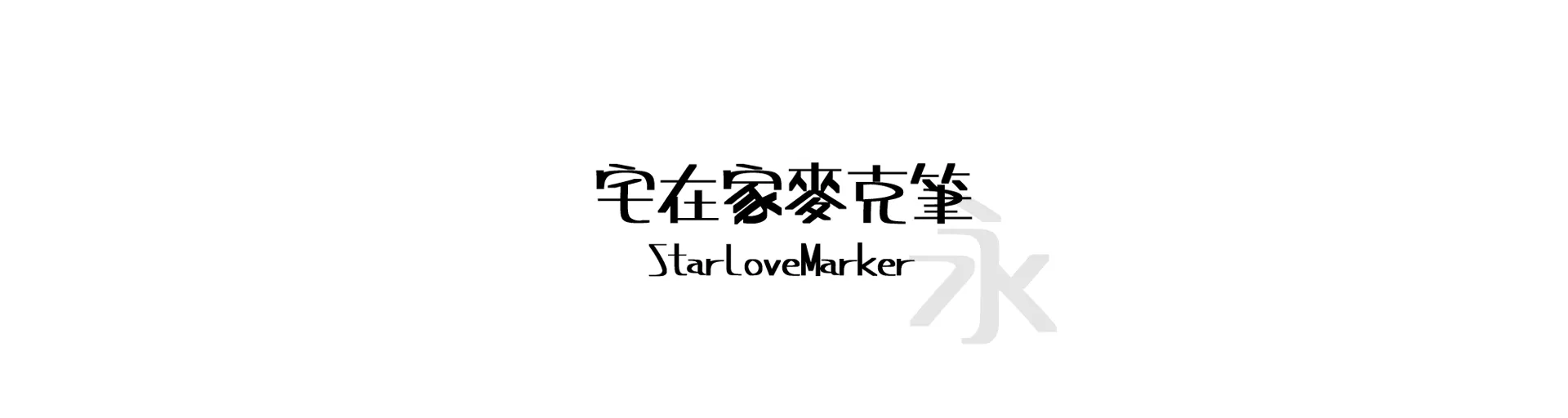 StarLoveMarker