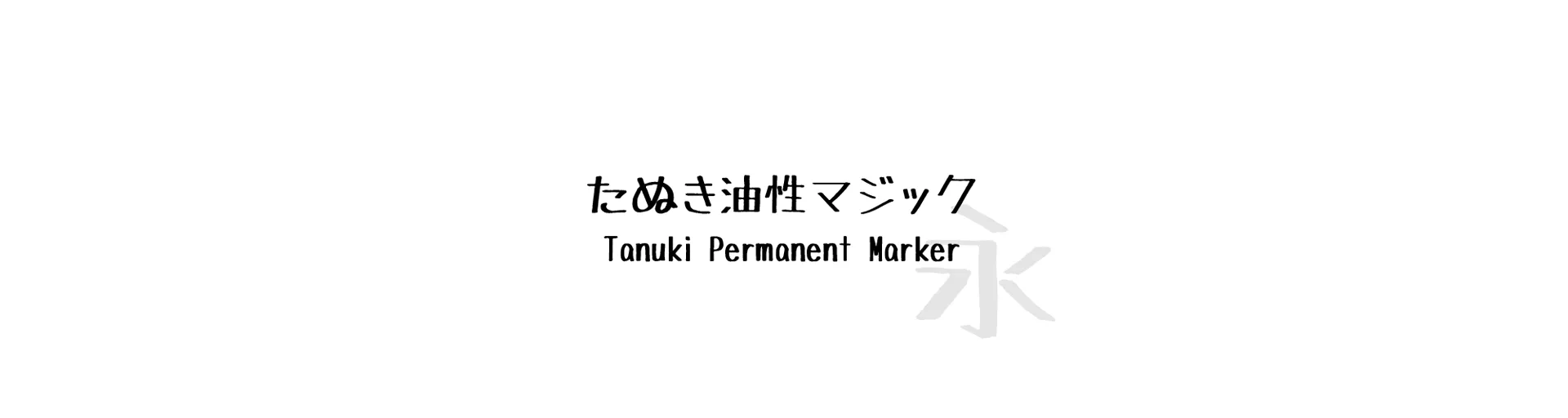 Tanuki Permanent Marker