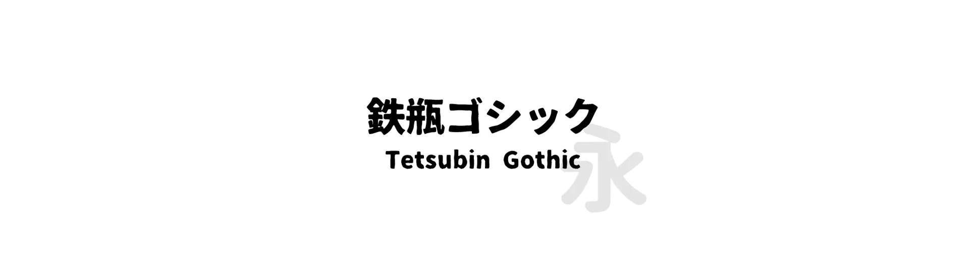 Tetsubin Gothic