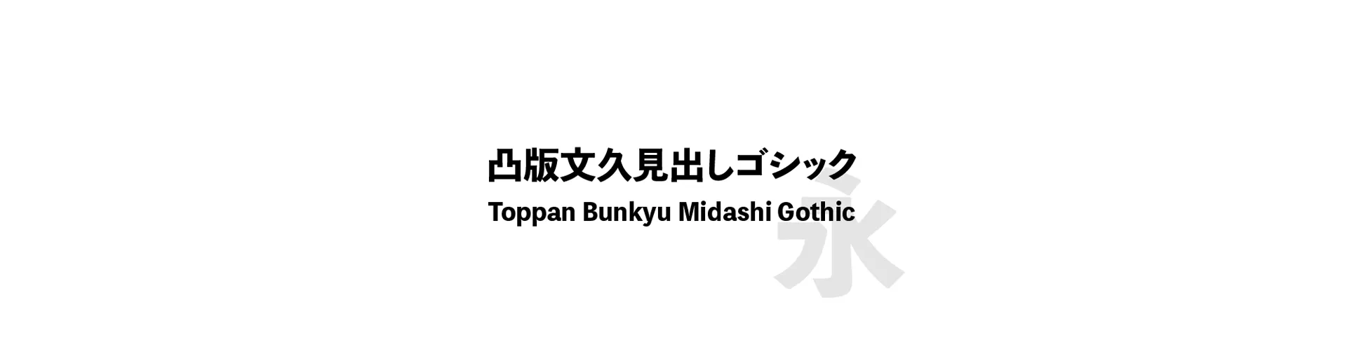 Toppan Bunkyu Midashi Gothic