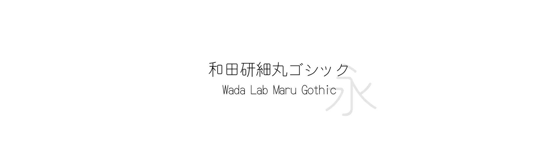 Wada Lab Maru Gothic