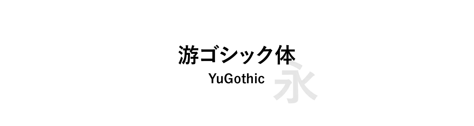 YuGothic