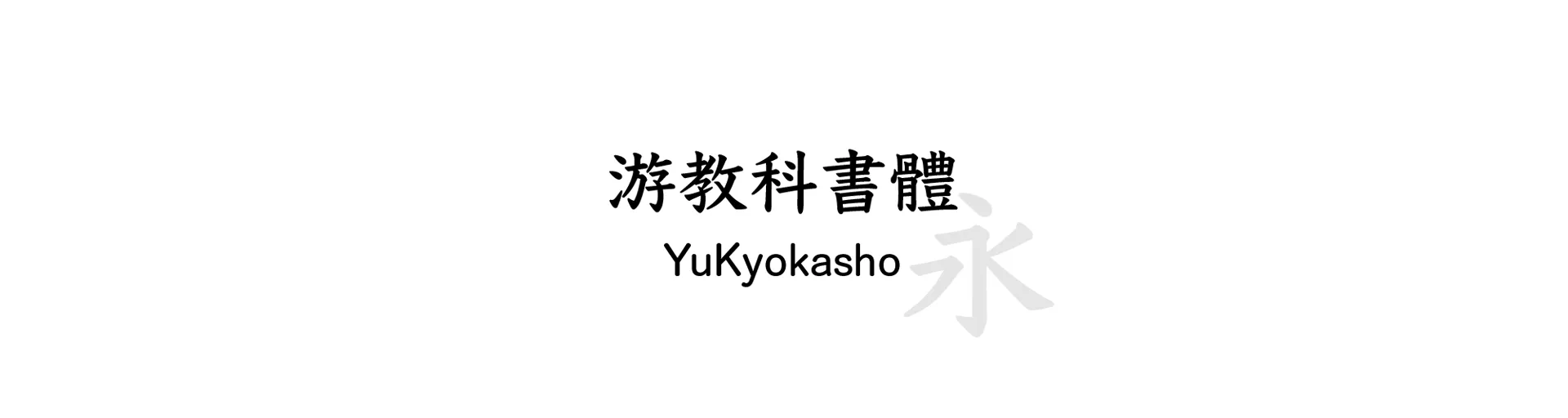 YuKyokasho