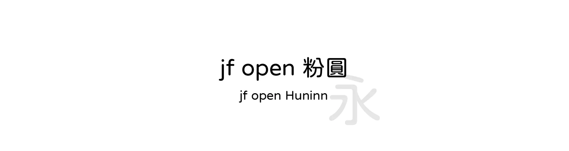 jf open Huninn