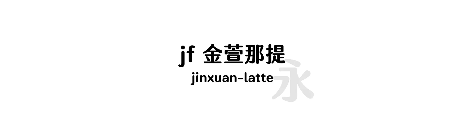 jinxuan-latte