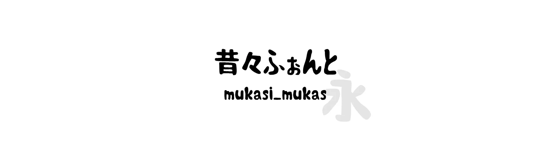 mukasi_mukas
