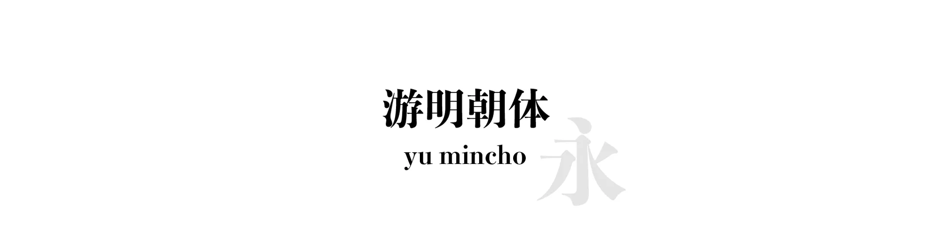 yu mincho